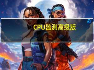 CPU监测高级版（cpu监测）