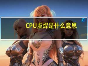 CPU虚焊是什么意思