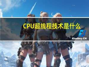 CPU超线程技术是什么