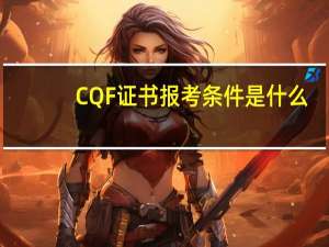 CQF证书报考条件是什么
