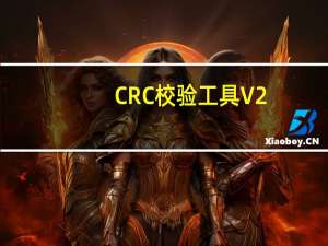 CRC校验工具 V2.0 绿色免费版（CRC校验工具 V2.0 绿色免费版功能简介）