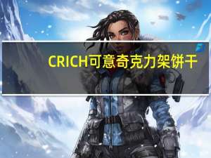 CRICH可意奇 克力架饼干(芝麻)的热量是多少