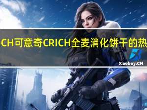 CRICH可意奇 CRICH 全麦消化饼干的热量是多少