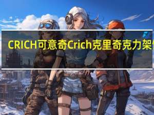 CRICH可意奇 Crich克里奇克力架饼干(全麦)的热量是多少