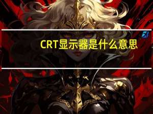 CRT显示器是什么意思