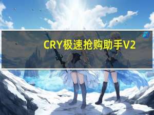 CRY极速抢购助手 V2.2 绿色免费版（CRY极速抢购助手 V2.2 绿色免费版功能简介）