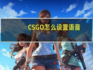 CSGO怎么设置语音