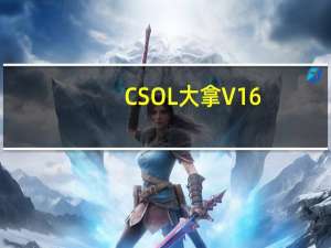CSOL大拿 V16.8 绿色免费版（CSOL大拿 V16.8 绿色免费版功能简介）