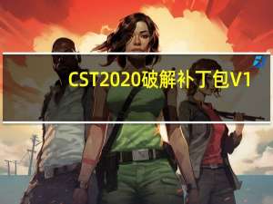 CST2020破解补丁包 V1.0 绿色免费版（CST2020破解补丁包 V1.0 绿色免费版功能简介）