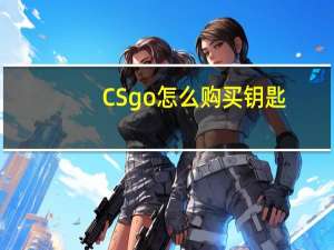 CSgo怎么购买钥匙