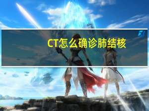 CT怎么确诊肺结核（肺结核的CT怎么看）