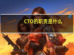 CTO的职责是什么