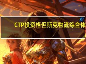 CTP投资格但斯克物流综合体
