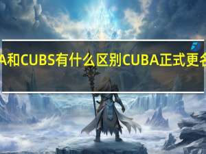 CUBA和CUBS有什么区别 CUBA正式更名为CUBAL