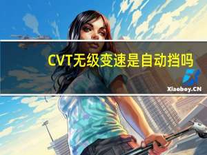 CVT无级变速是自动挡吗