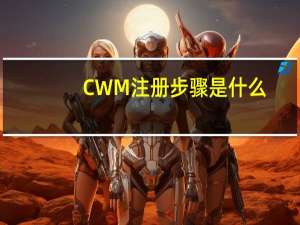 CWM注册步骤是什么