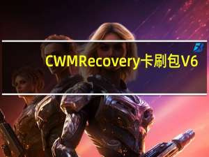 CWM Recovery卡刷包 V6.0.5.1 最新通用版（CWM Recovery卡刷包 V6.0.5.1 最新通用版功能简介）