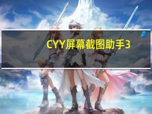 CYY屏幕截图助手 3.6 简体中文绿色免费版（CYY屏幕截图助手 3.6 简体中文绿色免费版功能简介）