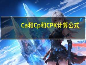 Ca和Cp和CPK计算公式