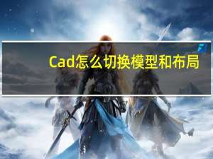 Cad怎么切换模型和布局