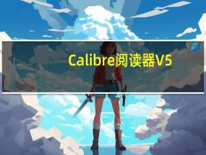 Calibre阅读器 V5.28.0 中文版最新版（Calibre阅读器 V5.28.0 中文版最新版功能简介）