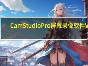CamStudio Pro屏幕录像软件 V2.7.3 汉化免费版（CamStudio Pro屏幕录像软件 V2.7.3 汉化免费版功能简介）