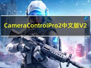Camera Control Pro2中文版 V2.22 汉化免费版（Camera Control Pro2中文版 V2.22 汉化免费版功能简介）