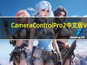 Camera Control Pro2中文版 V2.22 汉化免费版（Camera Control Pro2中文版 V2.22 汉化免费版功能简介）