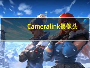 Cameralink摄像头
