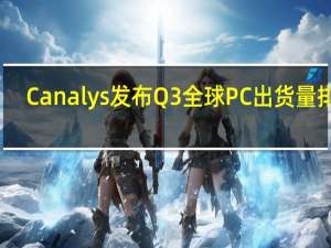 Canalys发布Q3全球PC出货量排行：联想、惠普、戴尔、苹果、宏碁前五