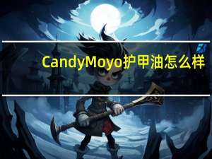 CandyMoyo护甲油怎么样
