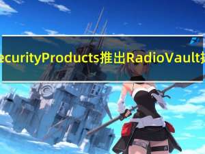 CannonSecurityProducts推出RadioVault扬声器抽屉
