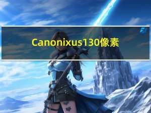 Canonixus130像素（canonixus130）