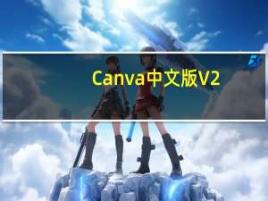 Canva中文版 V2.129.0 官方免费版（Canva中文版 V2.129.0 官方免费版功能简介）