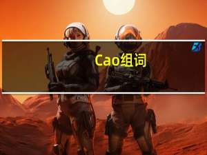 Cao组词