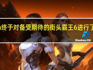 Capcom终于对备受期待的街头霸王6进行了首次真实展示