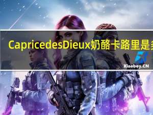 Caprice des Dieux 奶酪卡路里是多少