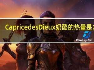 Caprice des Dieux 奶酪的热量是多少