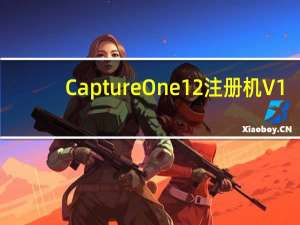 Capture One 12注册机 V1.0 通用版（Capture One 12注册机 V1.0 通用版功能简介）