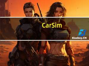 CarSim(起床整车仿真工具) V8.2 官方版（CarSim(起床整车仿真工具) V8.2 官方版功能简介）