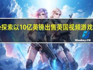 Carlyle探索以10亿英镑出售英国视频游戏开发商Jagex