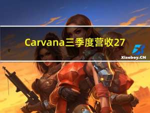 Carvana三季度营收27.7亿美元分析师预期27.8亿美元