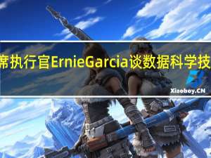 Carvana首席执行官Ernie Garcia谈数据科学 技术投资和行业颠覆