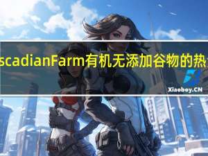 Cascadian Farm 有机无添加谷物的热量是多少