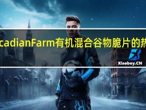 Cascadian Farm 有机混合谷物脆片的热量是多少