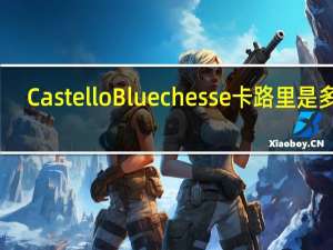 Castello Bluechesse卡路里是多少