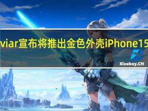 Caviar宣布将推出金色外壳iPhone15Pro系列