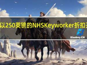 Cazoo继续以250英镑的NHS Keyworker折扣开启在线汽车销售