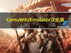 Cemu Wii U Emulator汉化版(Wii U模拟器) V1.22.1 最新版（Cemu Wii U Emulator汉化版(Wii U模拟器) V1.22.1 最新版功能简介）