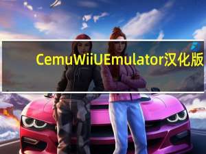 Cemu Wii U Emulator汉化版(Wii U模拟器) V1.22.1 最新版（Cemu Wii U Emulator汉化版(Wii U模拟器) V1.22.1 最新版功能简介）